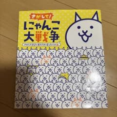 ⭐️Me様専用⭐️さがして！にゃんこ大戦争 絵本のサムネイル
