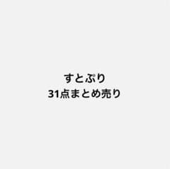 すとぷり グッズ まとめ売りのサムネイル