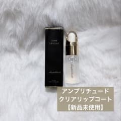 【新品未使用】アンプリチュード クリアリップコートのサムネイル