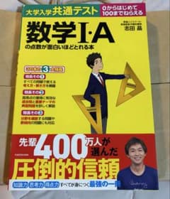 大学入学共通テスト 数学I・Aの点数が面白いほどとれる本のサムネイル