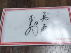 赤星憲広さん　直筆サイン入り　マスクケース 赤星憲広さん 直筆サイン入り マスクケース - メルカリ