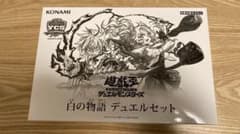 遊戯王OCG 白の物語 デュエルセット YCSJ NAGOYA 2025 - メルカリ