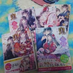 鬼の花嫁全巻セットのサムネイル