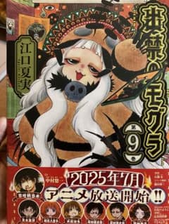 出禁のモグラ 第9巻のサムネイル