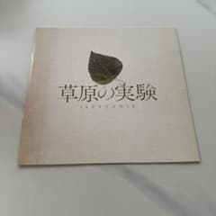 映画パンフレット 草原の実験