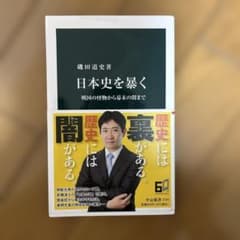 日本史を暴く : 戦国の怪物から幕末の闇までのサムネイル