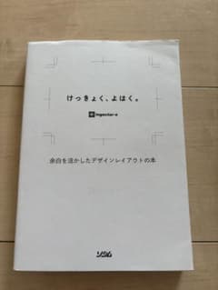 けっきょく、よはく。 余白を活かしたデザインレイアウトの本のサムネイル