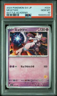 ミュウツー バトルアカデミー psa10 鑑定品少【PSA10】ミュウツー SVI バトルアカデミー 024/066 - メルカリ
