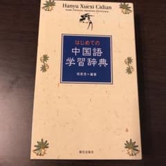 はじめての中国語学習辞典のサムネイル