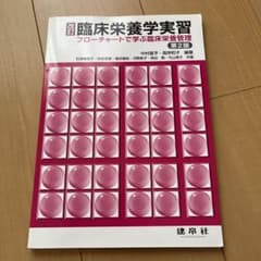 臨床栄養学実習 ―フローチャートで学ぶ臨床栄養管理―のサムネイル