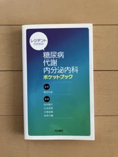 新品】レジデントのための糖尿病代謝内分泌内科 ポケットブック - メルカリ