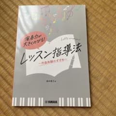 レッスン指導法 鈴木豊乃のサムネイル