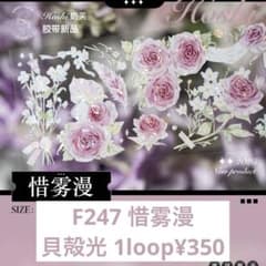 F247】惜雾漫 お花マステ 切り売り 海外マスキングテープ - メルカリ