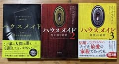 ハウスメイド 全3巻セット フリーダ・マクファデン - 5