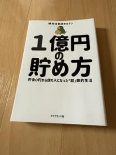 『一億円の貯め方』ダイヤモンド社のサムネイル