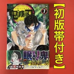 初版・帯付き】鬼滅の刃［7巻］吾峠呼世晴 ◇ジャンプコミックス