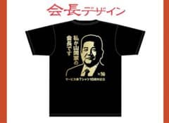 山岡家 会長デザイン Tシャツ - メルカリ