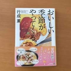 おいしい季節がやってくる。　行成薫のサムネイル