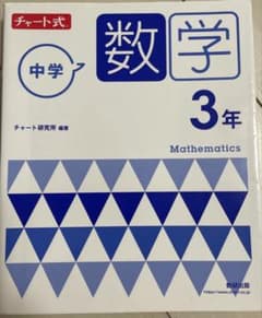 【美品】チャート式 中学数学 3年 数研出版のサムネイル