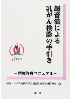 乳腺 超音波 エコー 精度管理 乳がん検診のサムネイル