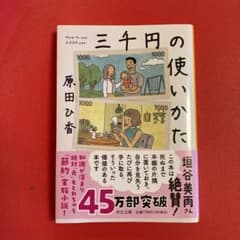 三千円の使いかた 原田ひ香のサムネイル