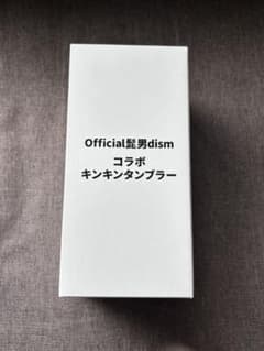 오늘 발송 가능 Official 수염 남자 dism 킨킨 텀블러 신품 미개봉