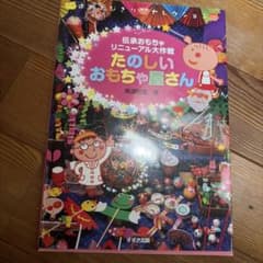 たのしいおもちゃ屋さん : 伝承おもちゃリニューアル大作戦のサムネイル