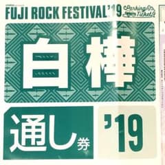 フジロック FUJI ROCK 2019 3日通し 駐車券のサムネイル