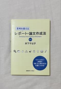 思考を鍛える レポート・論文作成法 第3版のサムネイル