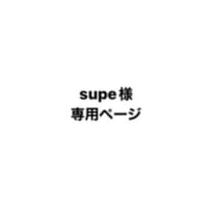 supe様専用ページのサムネイル