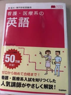 看護・医療系の英語のサムネイル