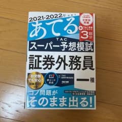 2021―2022年試験をあてる TACスーパー予想 証券外務員一種のサムネイル