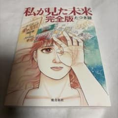 私が見た未来 完全版 たつき諒のサムネイル
