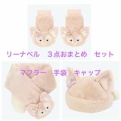리나벨 3점 정리 세트 머플러 장갑 캡 디즈니씨
