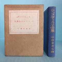 希少・初版》小型本「ティスデール小曲集 」水谷まさる 訳 交蘭社 