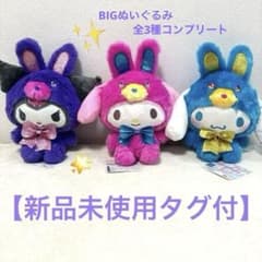 【週末のみ】サンリオ ビビットラビットBIGぬいぐるみ全３種類セット