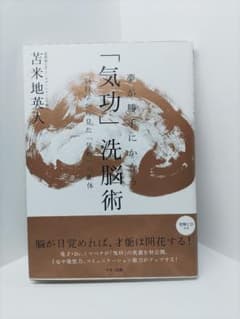 【CD付き】夢が勝手にかなう「気功」洗脳術 : 脳科学から見た「気功」の正体のサムネイル