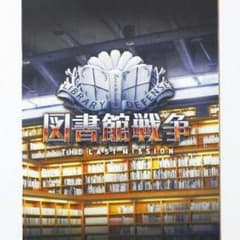 図書館戦争 thelastmission パンフレットのサムネイル