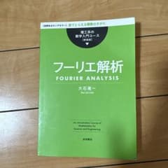 理工系の数学入門コース 新装版 フーリエ解析 大石進一のサムネイル
