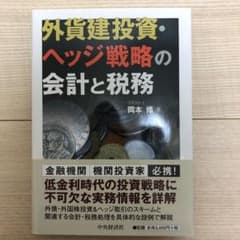 外貨建投資・ヘッジ戦略の会計と税務のサムネイル
