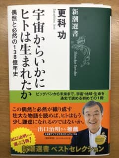 宇宙からいかにヒトは生まれたか 偶然と必然の138億年史のサムネイル