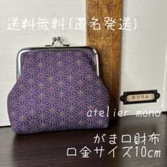がま口財布＊麻の葉＊刺し子＊紫＊G-188＊ハンドメイド＊匿名発送