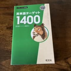 英単語ターゲット1400 5訂版 実戦問題集のサムネイル