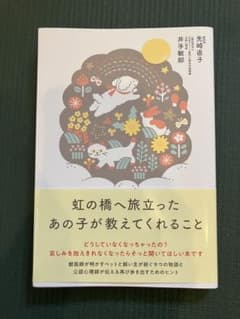 虹の橋へ旅立ったあの子が教えてくれることのサムネイル