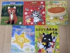 目立った汚れや傷なし 絵本 5冊セットのサムネイル