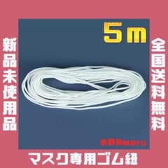 ●マスク専用ゴム紐 5M ハンドメイド 子供用 大人用 児童用 手作り 花粉症のサムネイル