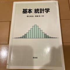 基本統計学　野口和也・西郷浩［共著］　培風館のサムネイル