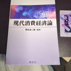 現代消費経済論 関谷喜三郎 創成社のサムネイル