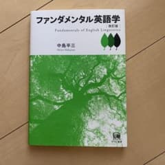 ファンダメンタル英語学のサムネイル