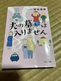 夫の墓には入りませんのサムネイル